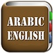 商标 All Arabic English Dictionary 签名图标。