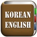 商标 All Korean English Dictionary 签名图标。