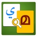 presto Arabic Dictionary V Icona del segno.