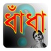 ロゴ Bangla Dhadha 記号アイコン。
