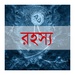 presto Mysterious World Bangla Icona del segno.