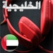 商标 Radio For Al Khaleejiya Uae 签名图标。